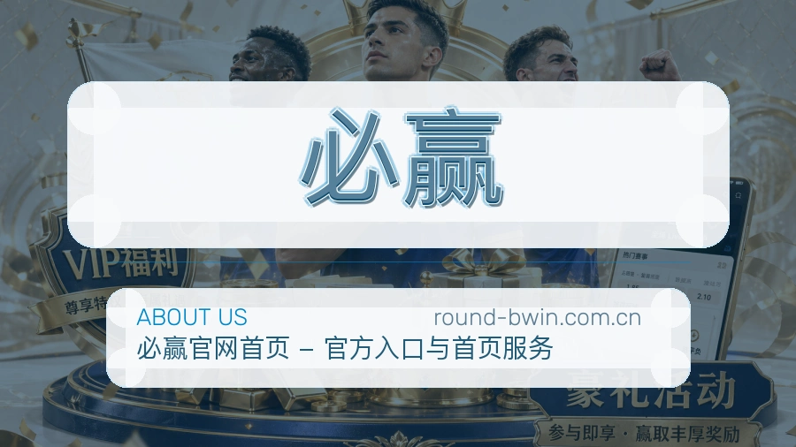 必赢官方平台介绍图片